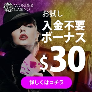 ワンダーカジノ