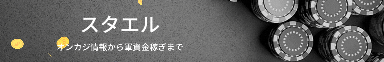 スタエル