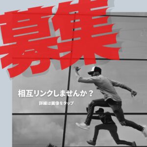 相互リンク