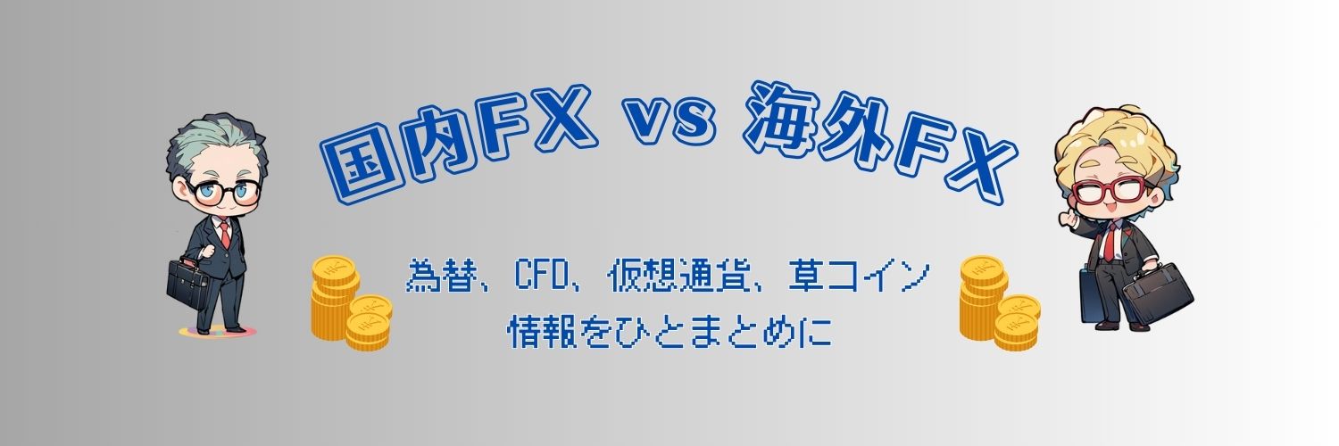 国内FX vs 海外FX
